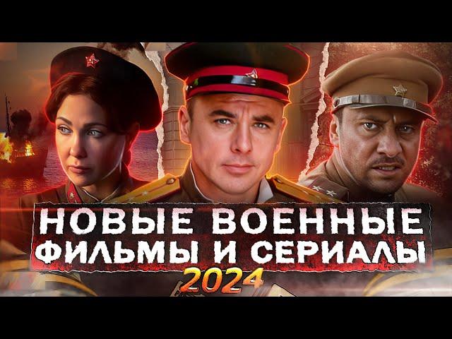 НОВЫЕ ВОЕННЫЕ ФИЛЬМЫ И СЕРИАЛЫ 2024 | ТОП 10 Русских фильмов и сериалов про войну