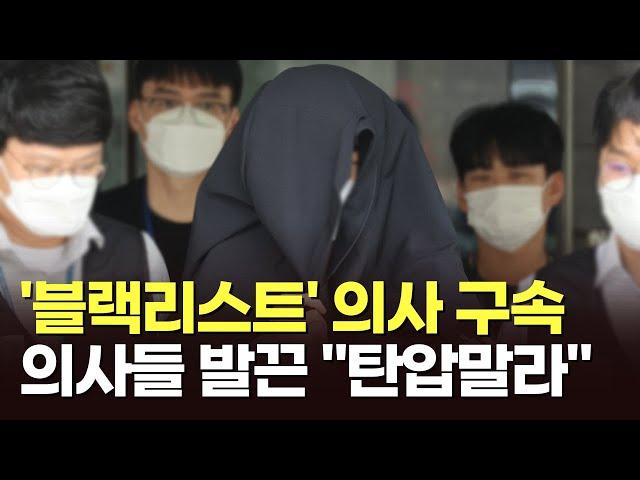 '의료계 블랙리스트' 전공의 구속…의사들 '발끈' [이슈분석]