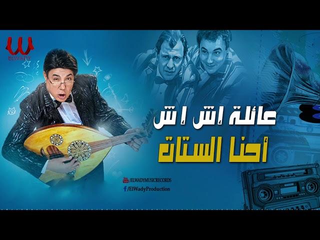 عائلة اش اش - احنا الستات /  Aalet Esh Esh  - Ehna El Setat