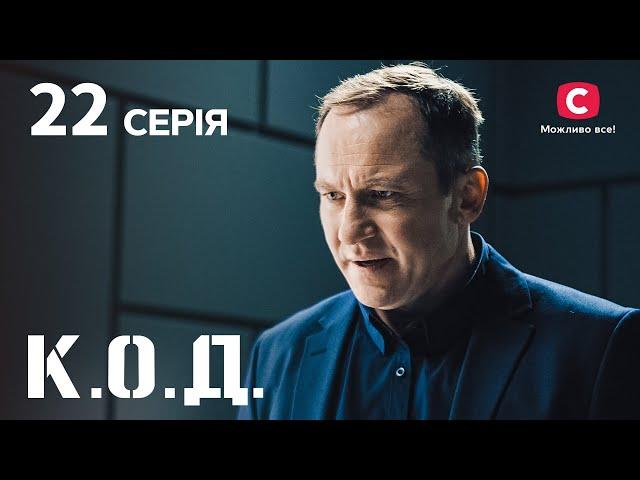 Серіал К.О.Д. 2024 серія 22: Час кохати | ДЕТЕКТИВ 2024 | КРИМІНАЛЬНИЙ СЕРІАЛ | ПРЕМ'ЄРА