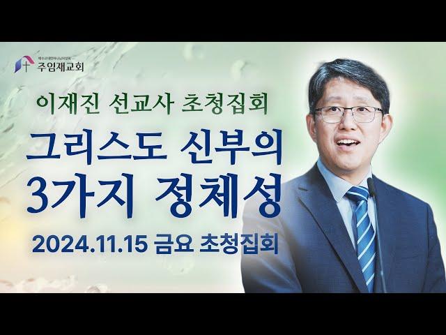 2024년11월15일 금요집회 그리스도 신부의 3가지 정체성