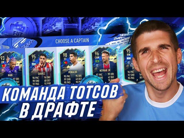 КОМАНДА ИЗ ТОТСОВ В ДРАФТЕ FIFA 21 - 11 ТОТСОВ В ФУТ ДРАФТЕ