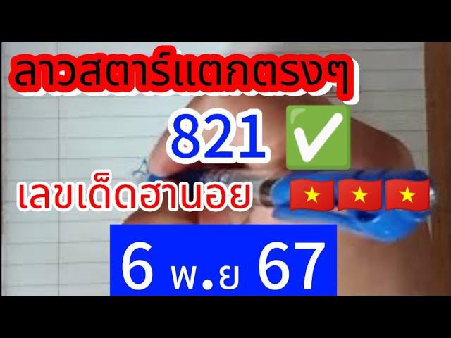  #ฮานอย #ลาวสตาร์ 821 21 แตก3ตัวตรง  ตามต่อ #6พย67