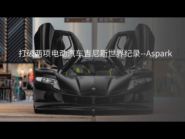 打破两项电动汽车吉尼斯世界纪录--Aspark Owl