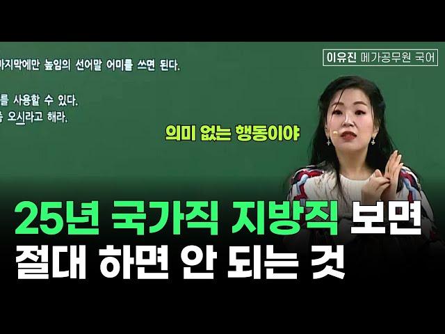 2025년 국가직 지방직 9급 보는 수험생이 절대 하면 안 되는 것ㅣ이유진 국어 메가공무원