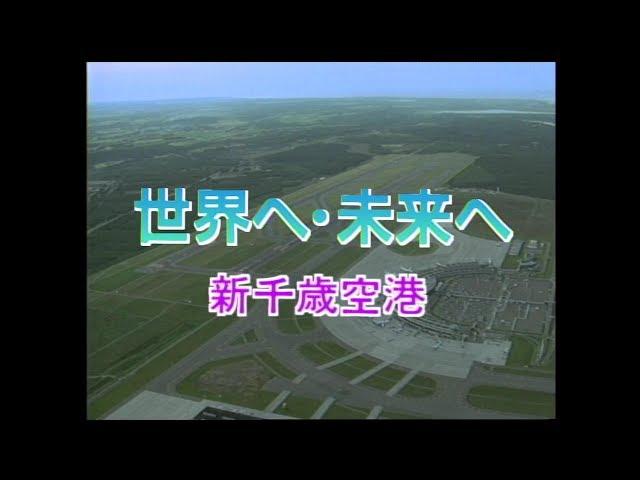 【国土交通省北海道開発局】世界へ・未来へ　新千歳空港－日本語版－