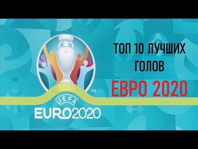 Топ 10 лучших голов ЕВРО 2020