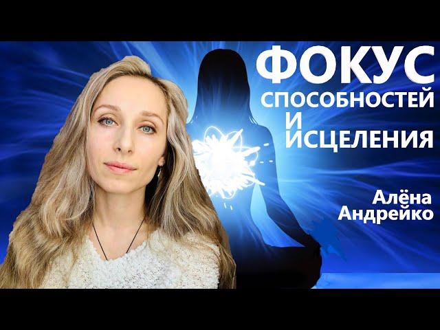 Фокус способностей и исцеления Алёна Андрейко Andreiko Aleona