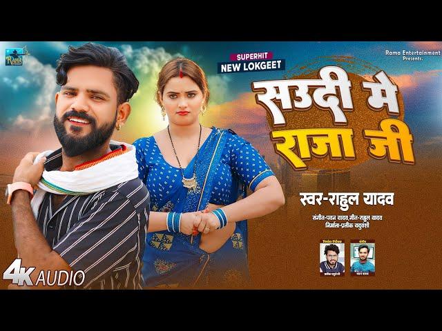 AUDIO | Rahul Yadav | Jake Basal Baad Saudi Me Raja Ji | Bhojpuri Song 2024 | Aag Lagal Ba Haudi Me