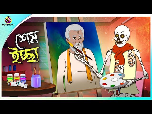 Sesh Iccha | Bhuter Cartoon | Bengali Horror Cartoon | Bangla Bhuter Golpo | Ssoftoons