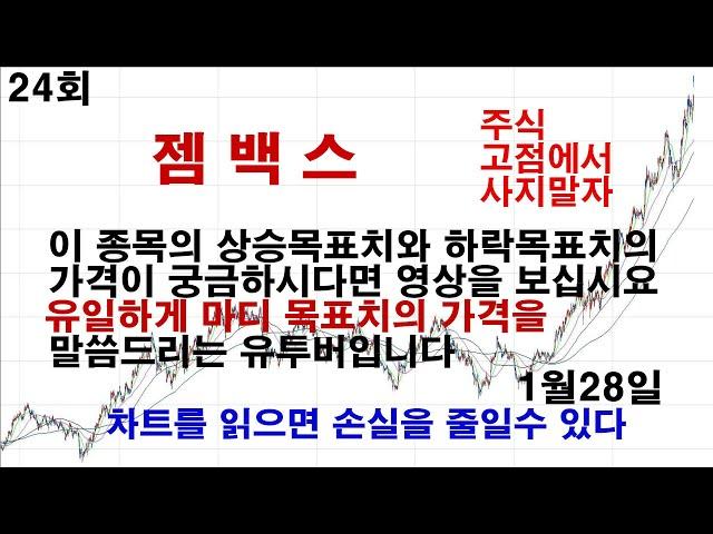 주식 고점에서 사지말자 1월28일 젬백스