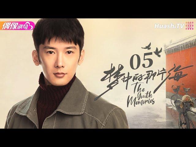 [Multi-sub]《梦中的那片海》第5集｜肖战 李沁 刘芮麟 The Youth Memories EP5【捷成华视偶像剧场】