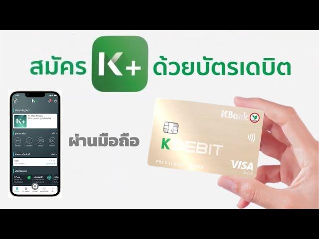 วิธีสมัครใช้งานแอป K PLUS ผ่านมือถือสำหรับลูกค้าปัจจุบันด้วยบัตรเดบิตธนาคารกสิกรไทย