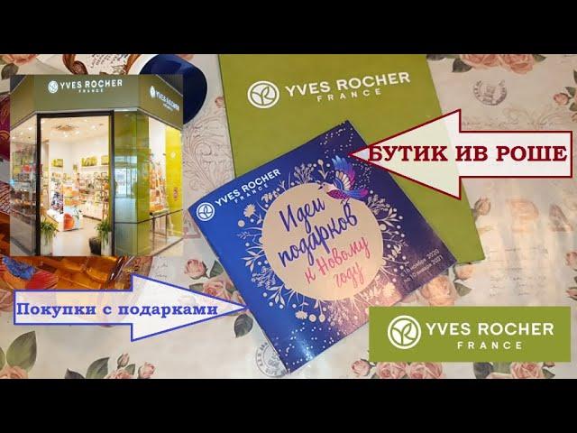 ИВ РОШЕ БУТИК.Пряное яблоко.Ягодная фантазия