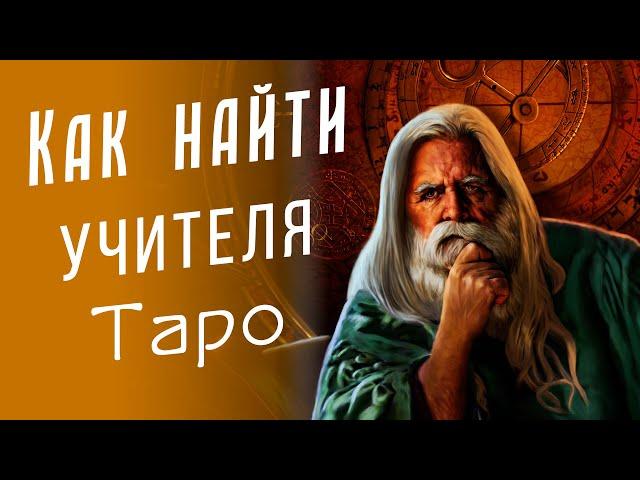 НУЖЕН или НЕТ - Учитель Таро / Откровенный девятнадцатый эфир