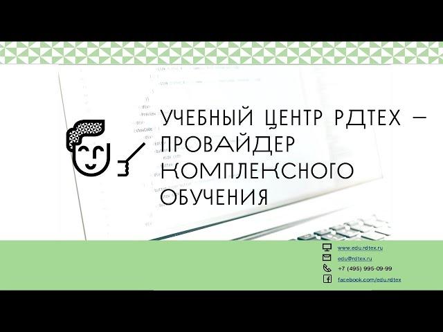 Корпоративное обучение РДТЕХ