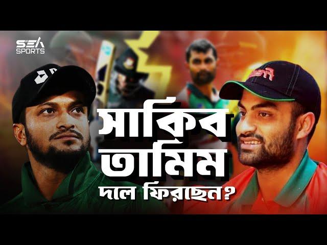 সাকিব-তামিম দলে ফিরছেন!!!? Shakib-Tamim returning to the team!!!? | Sea Sports