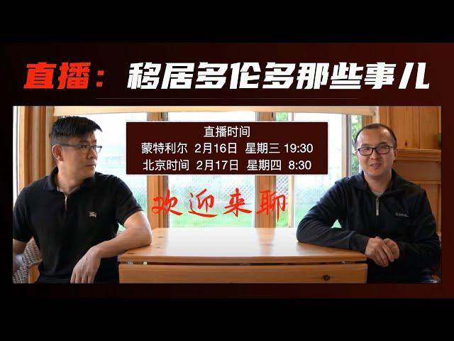 【加拿大移民访谈直播】移居多伦多那些事儿（1）