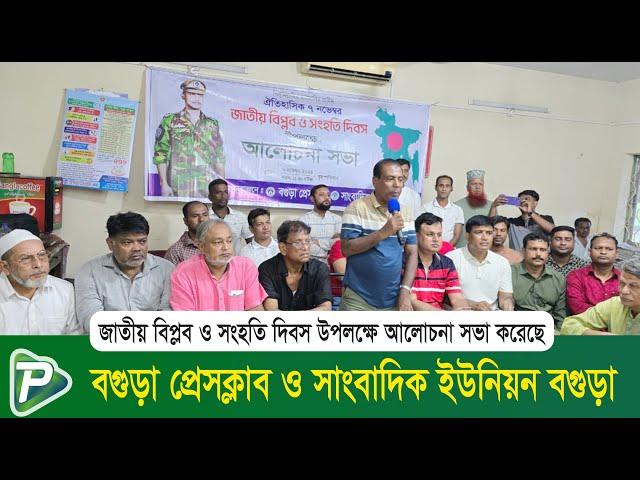 জাতীয় বিপ্লব ও সংহতি দিবস উপলক্ষে বগুড়া প্রেসক্লাব ও জেইউবি’র আলোচনা সভা || Pundro News