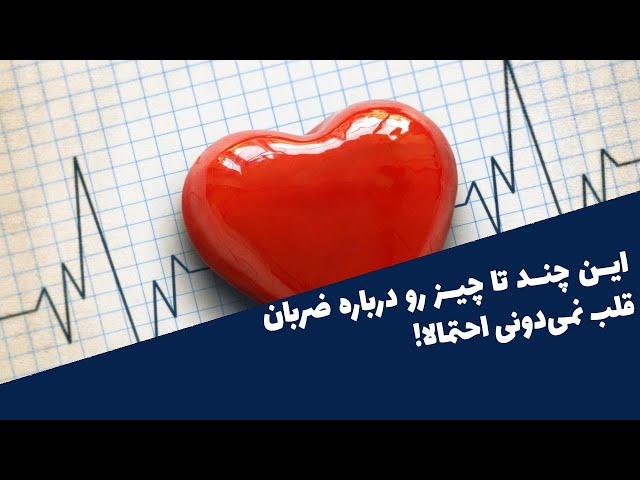 چند تا نکته درباره ضربان قلب نرمال که احتمالا نمی‌دونین!