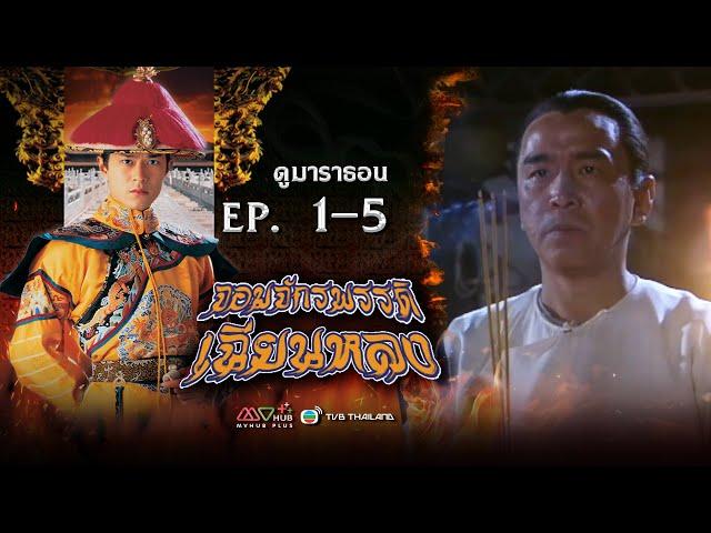 จอมจักรพรรดิเฉียนหลง EP. 1-5 [ พากย์ไทย ] | ดูหนังมาราธอน l TVB Thailand