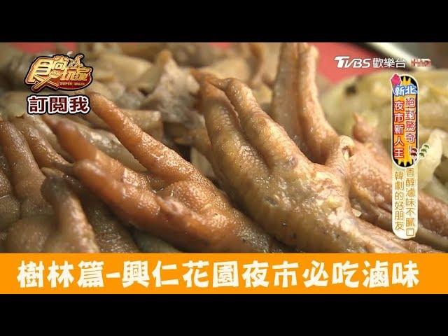 【樹林】興仁花園夜市必吃香醇滷味！阿國滷味 食尚玩家