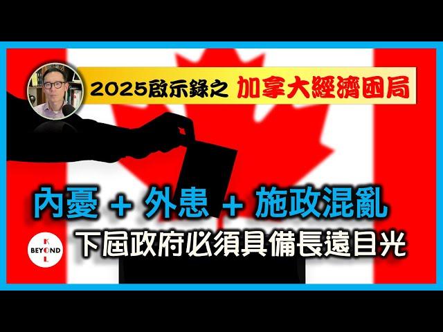 2025啟示錄之加拿大經濟困局: 內憂 + 外患 + 施政混亂，下屆政府要扭轉頹勢，必須具備長遠目光