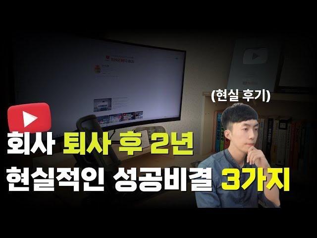 퇴사 후 2년, 유튜브로 퇴사할 수 있는 현실적인 방법 3가지