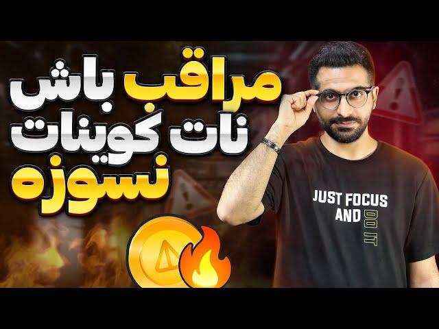 نات کوین هاتو به فنا ندی ! خبر مهم برای نات کوین | از فاز سوم نات کوین جا نمونی !