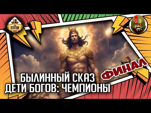 Дети богов: Чемпионы финал | Былинный сказ | Самиздат