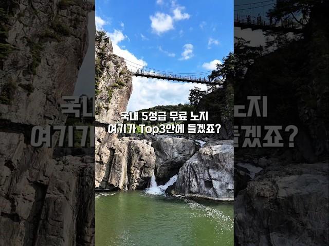 국내 5성급 무료 노지 (고정댓글참고) #노지 #캠핑 #차박 #수주팔봉