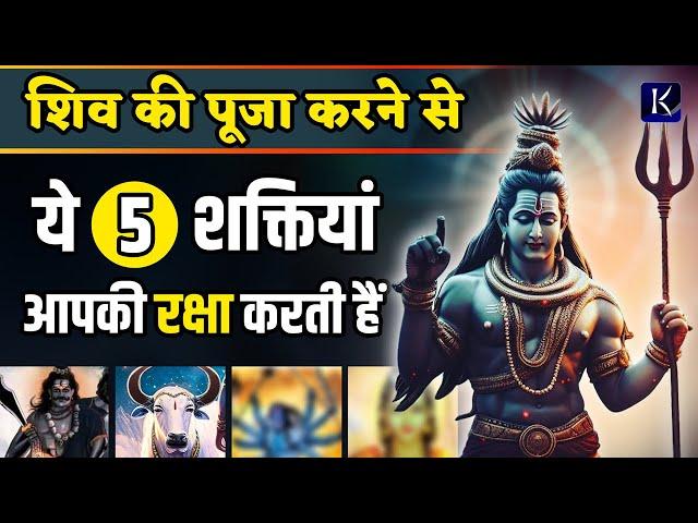 जो भगवान शिव की पूजा करते हैं, ये महाशक्ति सदा उनके साथ रहती हैं | Shiv Kripa