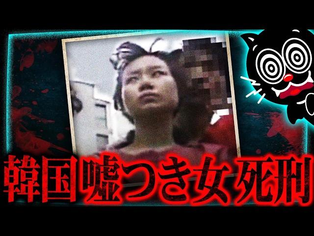 【韓国】6歳女児殺害の犯人の人生が闇深…嘘に嘘を重ね死刑になった女