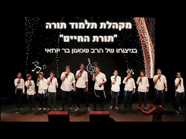 מתיקות התורה - מקהלת הילדים ''תורת החיים'' בניצוחו של הזמר והיוצר שמעון בר יוחאי