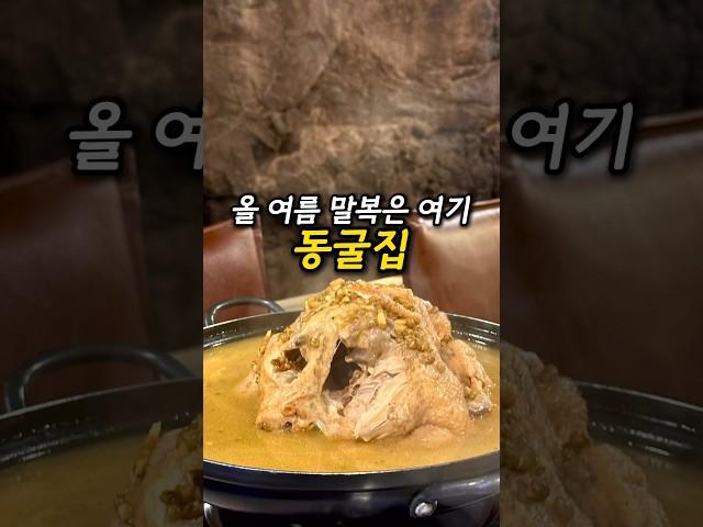 올 여름 말복은 여기 창원맛집 동굴집 옻닭백숙 옻오리백숙 오리불고기까지 시원한 동굴안에서 식사를 한다고!?