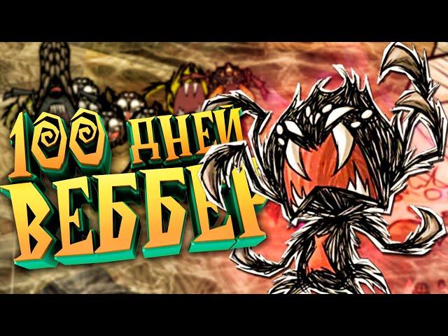 100 Дней Выживания за Веббера в Don't Starve Together