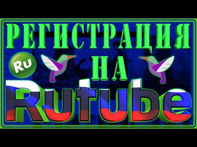 РЕГИСТРАЦИЯ НА RUTUBE | КАК СОЗДАТЬ КАНАЛ НА РУТУБ