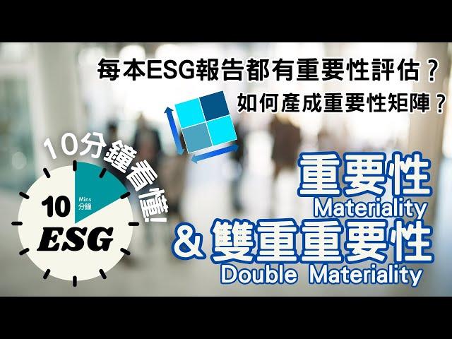 【#10分鐘ESG】重要性Materiality｜識別ESG議題的入門｜雙重重要性Double Materiality｜重要性評估｜重要性矩陣圖 #廣東話Podcast#UnlockESG#學習ESG