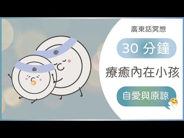 [廣東話引導冥想] 療癒內在小孩：深度和解｜療癒創傷、釋放深層負面情緒、原生家庭