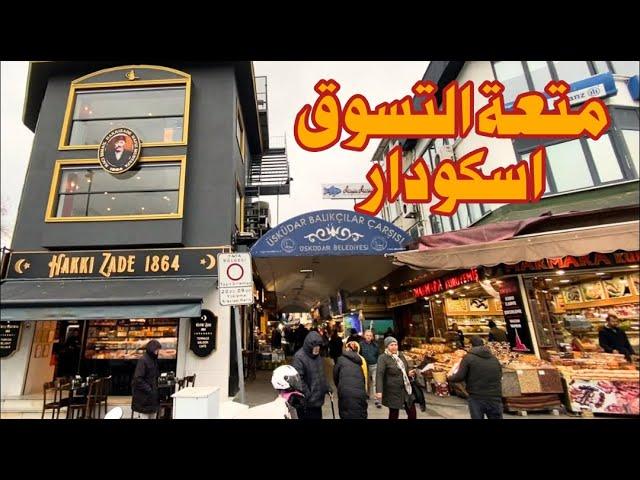 السوق الشعبي اسكودار القسم الآسيوي اسطنبول  Uskudar Istanbul Fishermen's Market