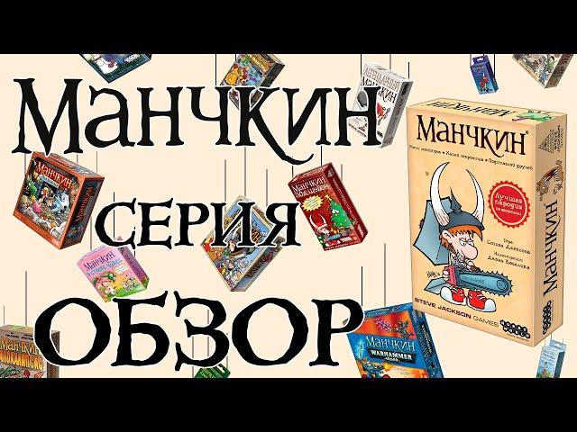 Манчкин. Обзор серии. Какой Манчкин тебе подойдёт?