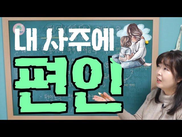 [계절사주-십성론] 편인의 개념,육친,성격성향,편인도식,재극인,살인상생
