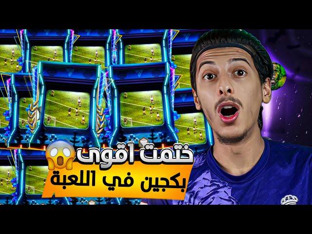 ختمت اقوى بكجين! وكسبت 24 لاعب من الحدث الجديد مجاناً! اف سي موبايل | FC MOBILE