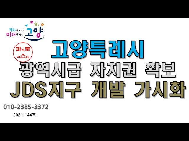 고양특례시 광역시급 자치권 확보 JDS지구 개발 가시화