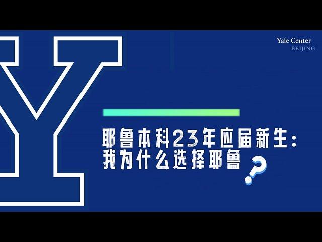 那些耶鲁本科生 | 我为什么选择耶鲁？