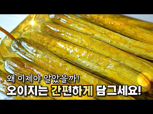 끓이지 말고! 물도 필요없어요! 초간단 오이지 담그는 방법 온 가족 행복해지는 반찬️