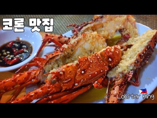  팔라완 코론 씨푸드 맛집 랍스터킹 맛 보세요. Lobster King In Coron Palawan.