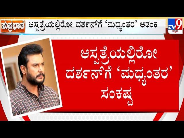  LIVE | Actor Darshan Case: ಆಸ್ಪತ್ರೆಯಲ್ಲಿರೋ ದರ್ಶನ್​ಗೆ ಮಧ್ಯಂತರ ಆತಂಕ.. ಕ್ಯಾನ್ಸಲ್ ಆಗುತ್ತಾ ದರ್ಶನ್ ಬೇಲ್?