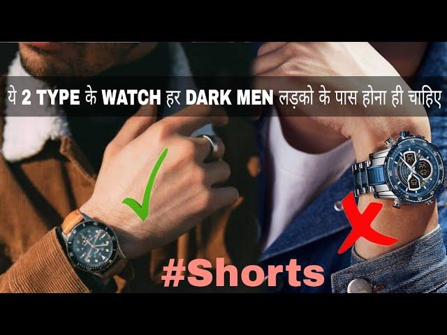 2 Type Watches Every Dark Men Should Have | watch collection guide | #shorts