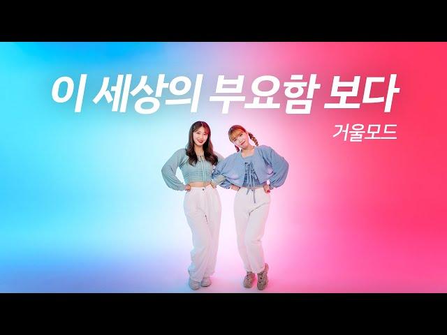 [워십댄스 / CCD / 델로/ 거울모드] 이 세상의 부요함보다 @Choreograhpy by Thelo